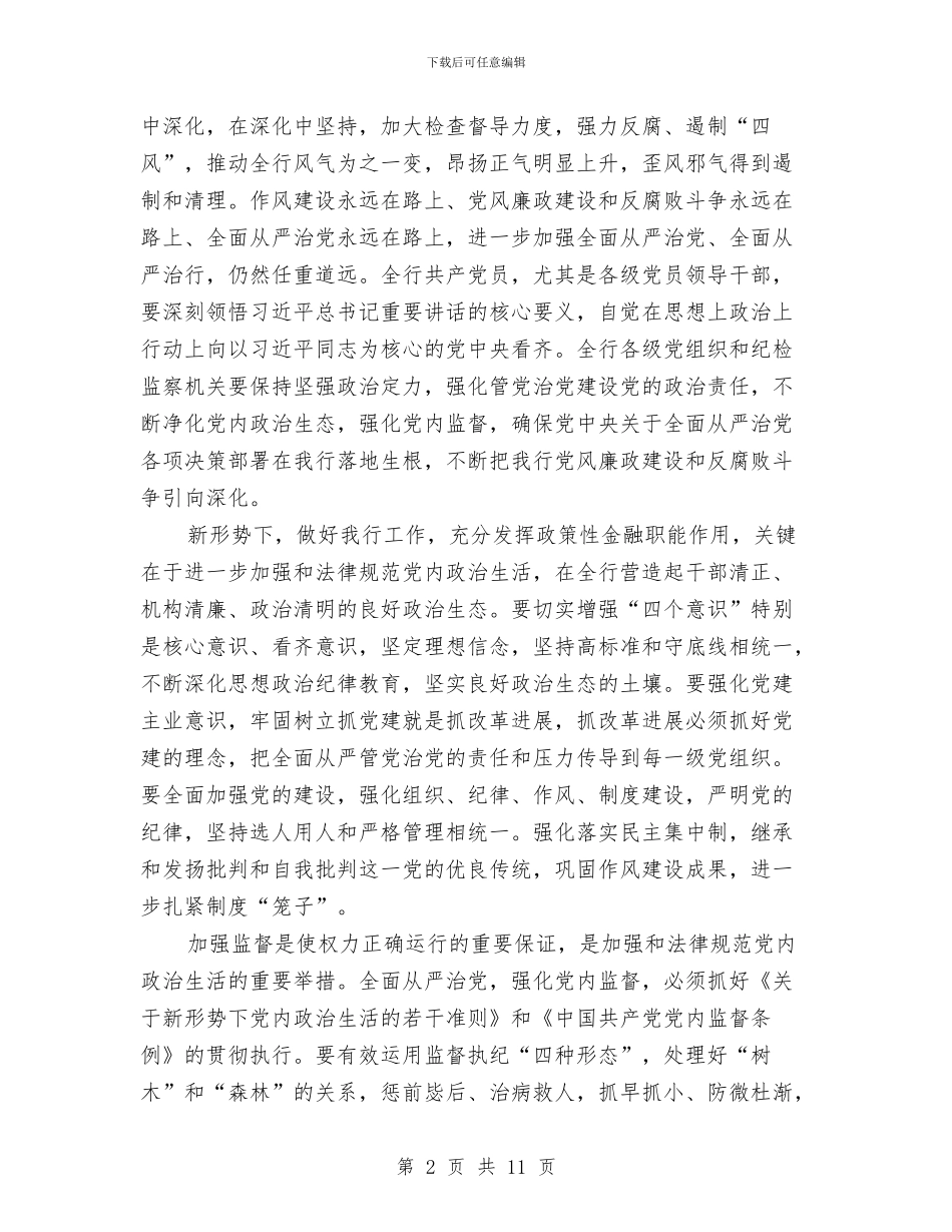 银行2024年纪检监察工作会议讲话稿与银行XX支行2024年度工作总结汇编_第2页