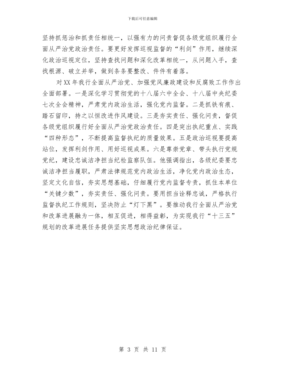 银行2024年纪检监察工作会议讲话稿与银行XX支行2024年度工作总结汇编_第3页