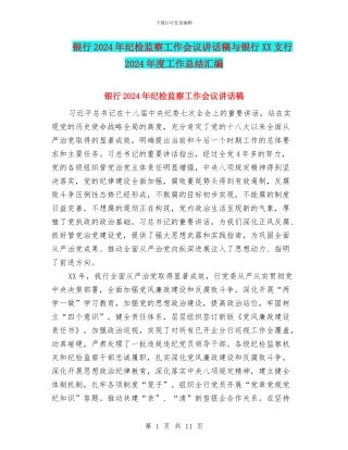 银行2024年纪检监察工作会议讲话稿与银行XX支行2024年度工作总结汇编