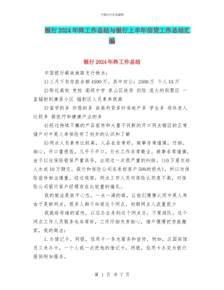 银行2024年终工作总结与银行上半年信贷工作总结汇编