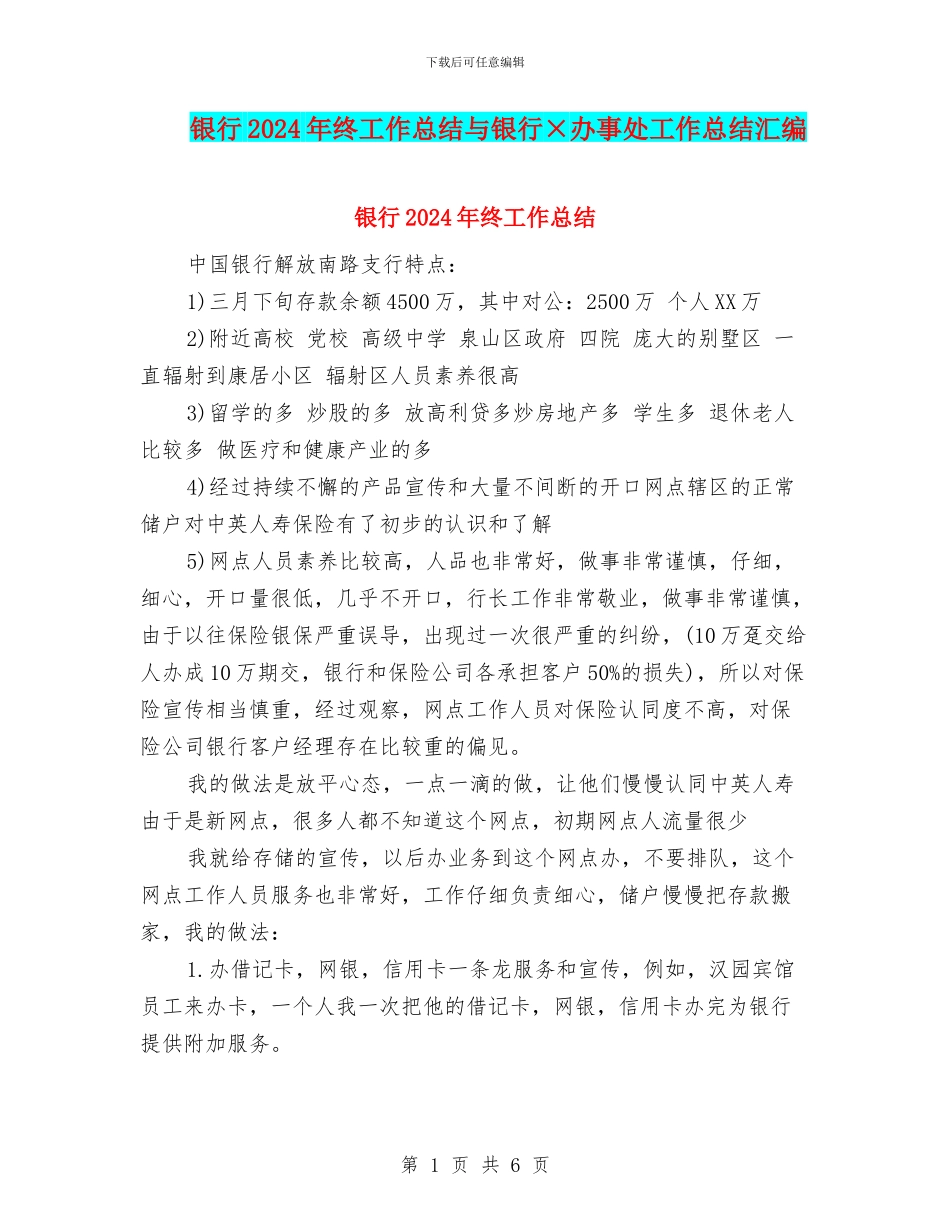 银行2024年终工作总结与银行×办事处工作总结汇编_第1页