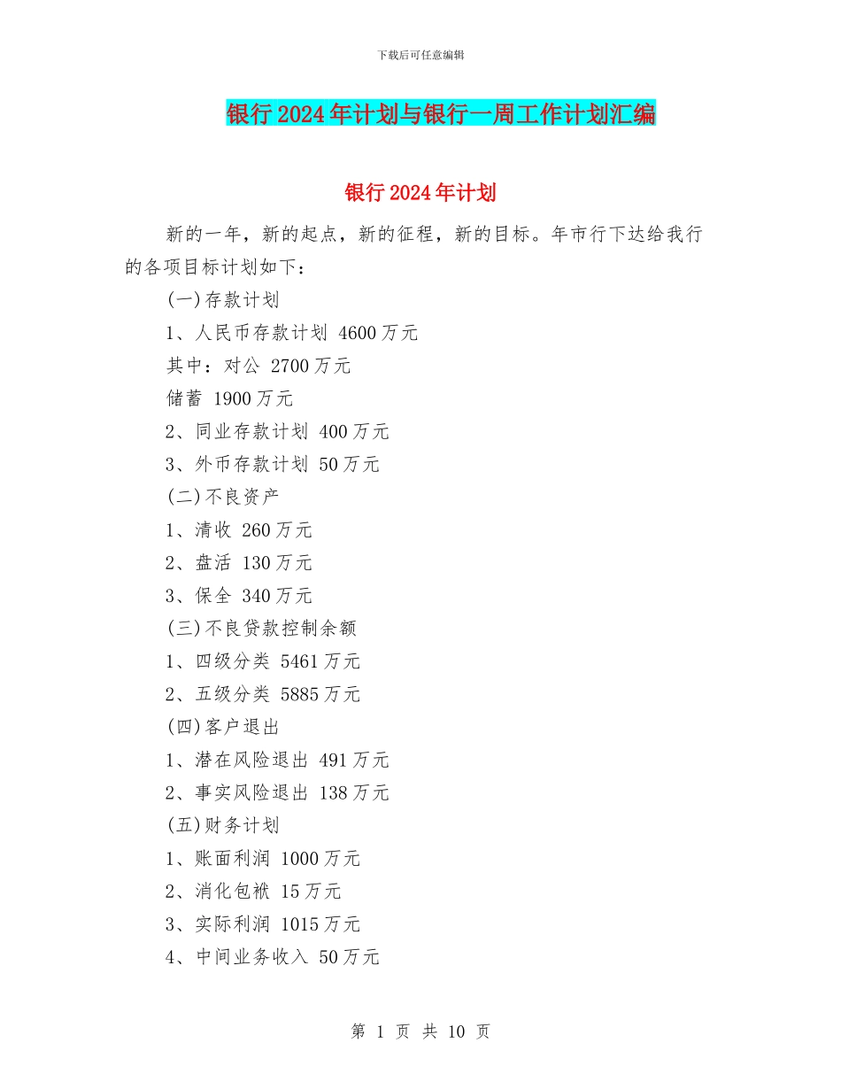 银行2024年计划与银行一周工作计划汇编_第1页