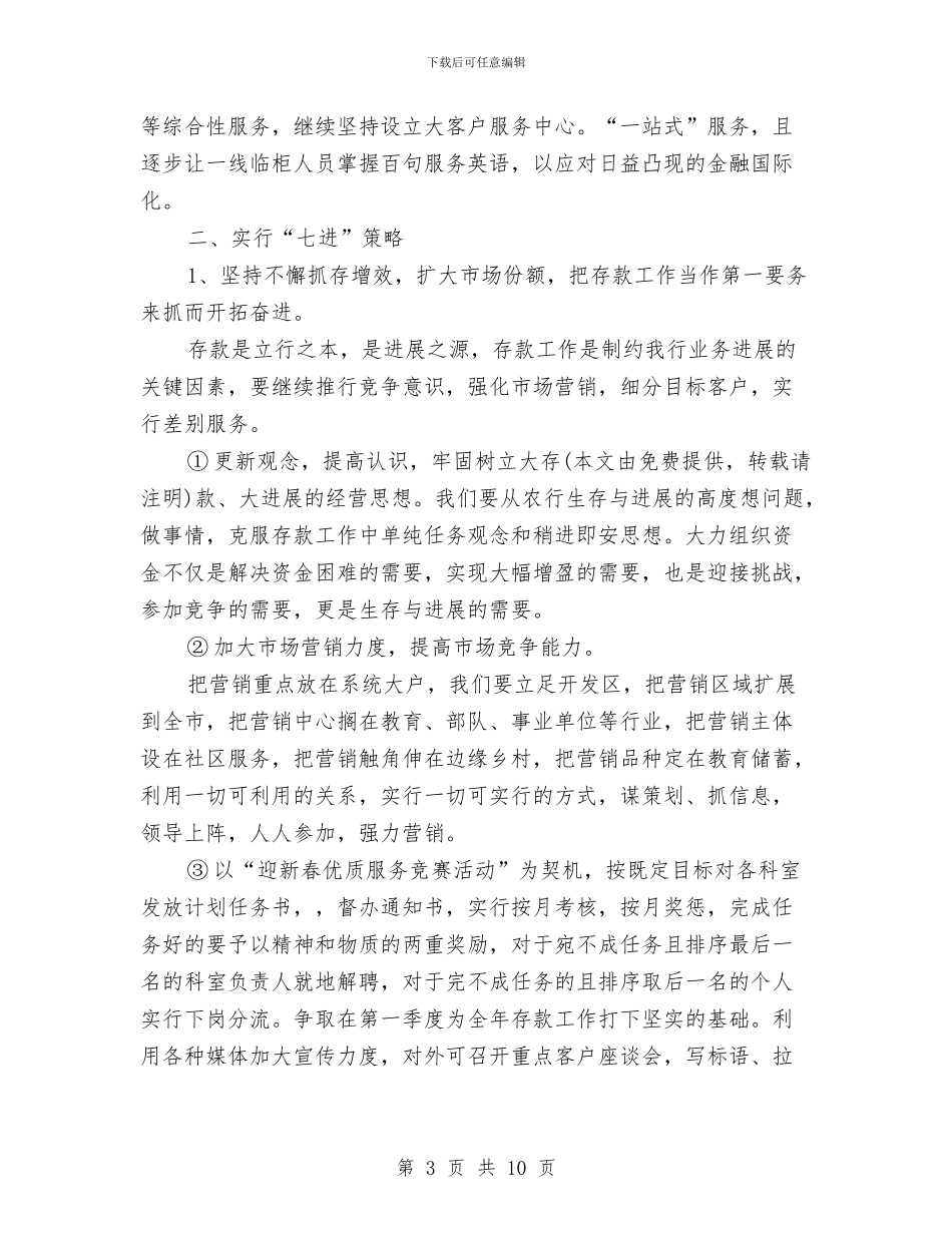 银行2024年计划与银行一周工作计划汇编_第3页