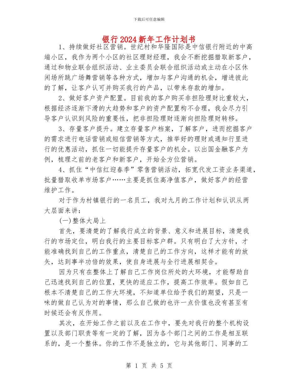 银行2024新年工作计划书_第1页