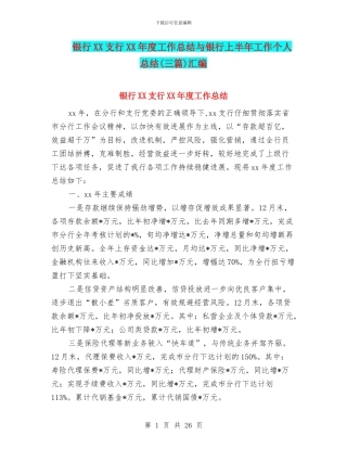 银行XX支行XX年度工作总结与银行上半年工作个人总结汇编