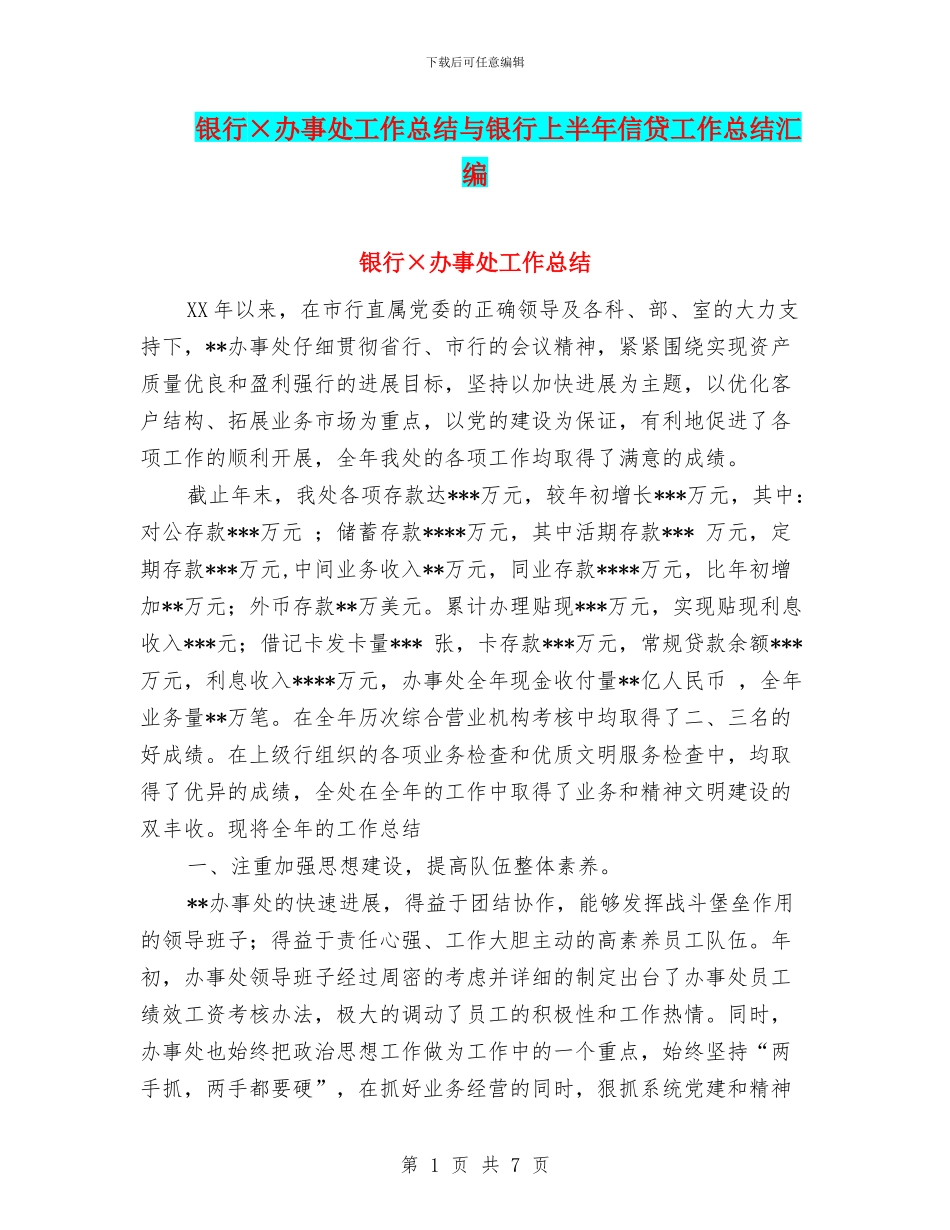 银行×办事处工作总结与银行上半年信贷工作总结汇编_第1页