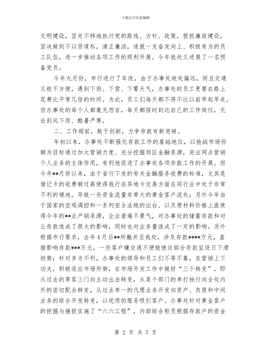 银行×办事处工作总结与银行上半年信贷工作总结汇编_第2页