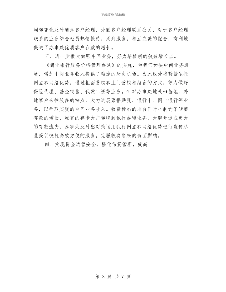 银行×办事处工作总结与银行上半年信贷工作总结汇编_第3页