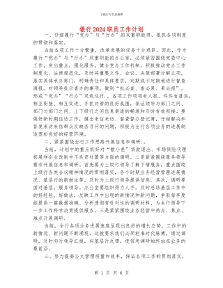 银行2024职员工作计划