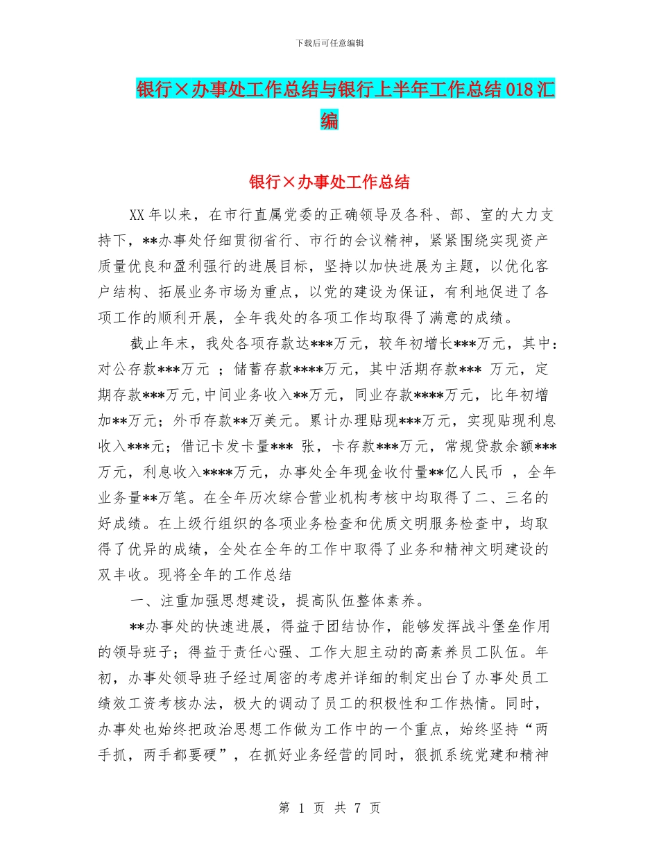 银行×办事处工作总结与银行上半年工作总结018汇编_第1页