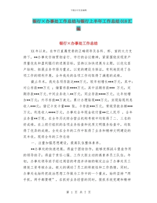 银行×办事处工作总结与银行上半年工作总结018汇编