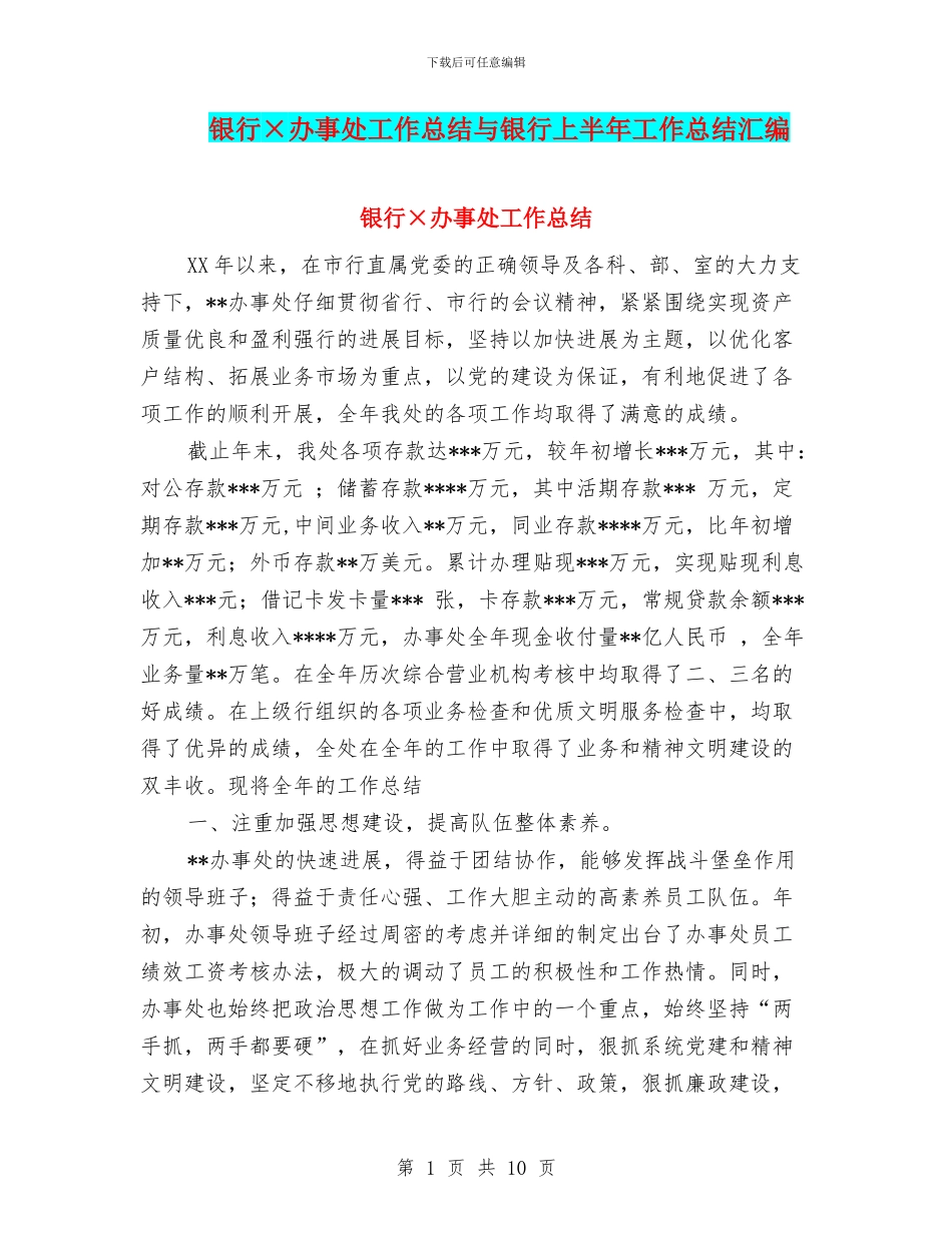 银行×办事处工作总结与银行上半年工作总结汇编_第1页