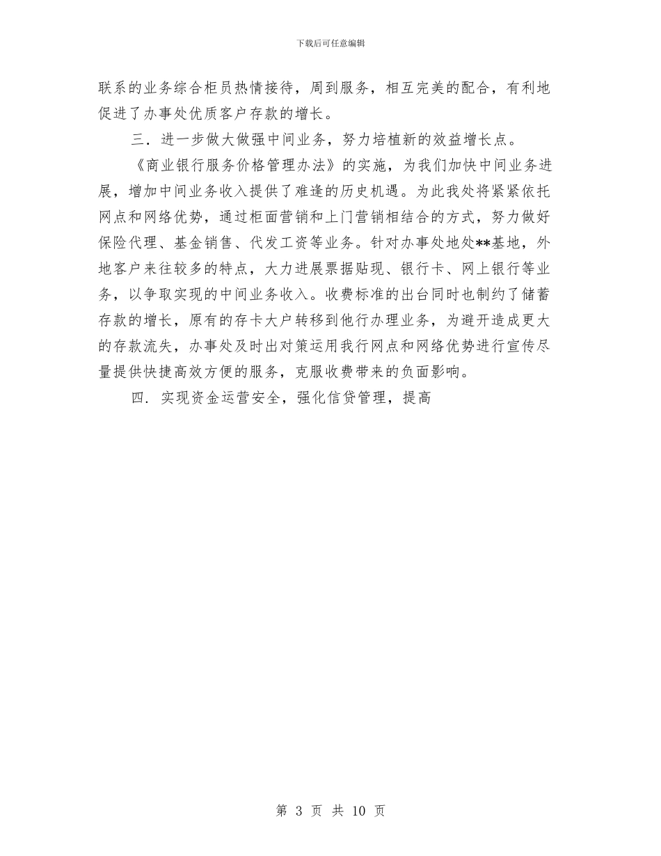 银行×办事处工作总结与银行上半年工作总结汇编_第3页