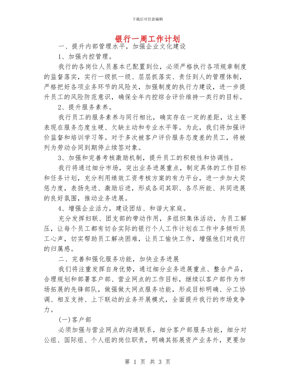 银行一周工作计划_第1页