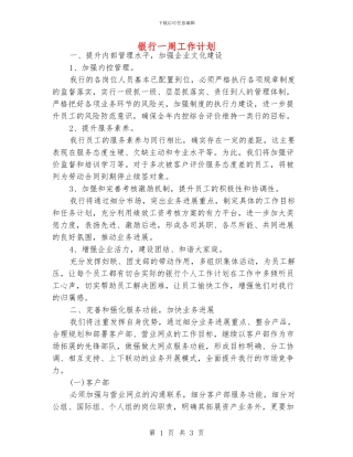 银行一周工作计划