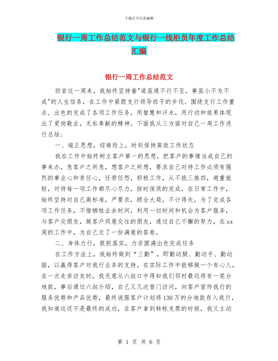 银行一周工作总结范文与银行一线柜员年度工作总结汇编_第1页