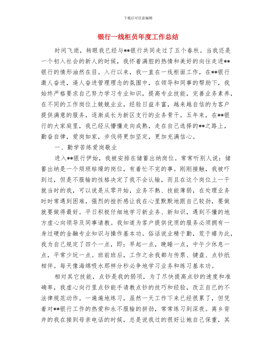 银行一周工作总结范文与银行一线柜员年度工作总结汇编_第3页