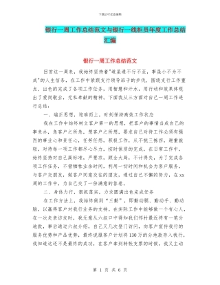 银行一周工作总结范文与银行一线柜员年度工作总结汇编