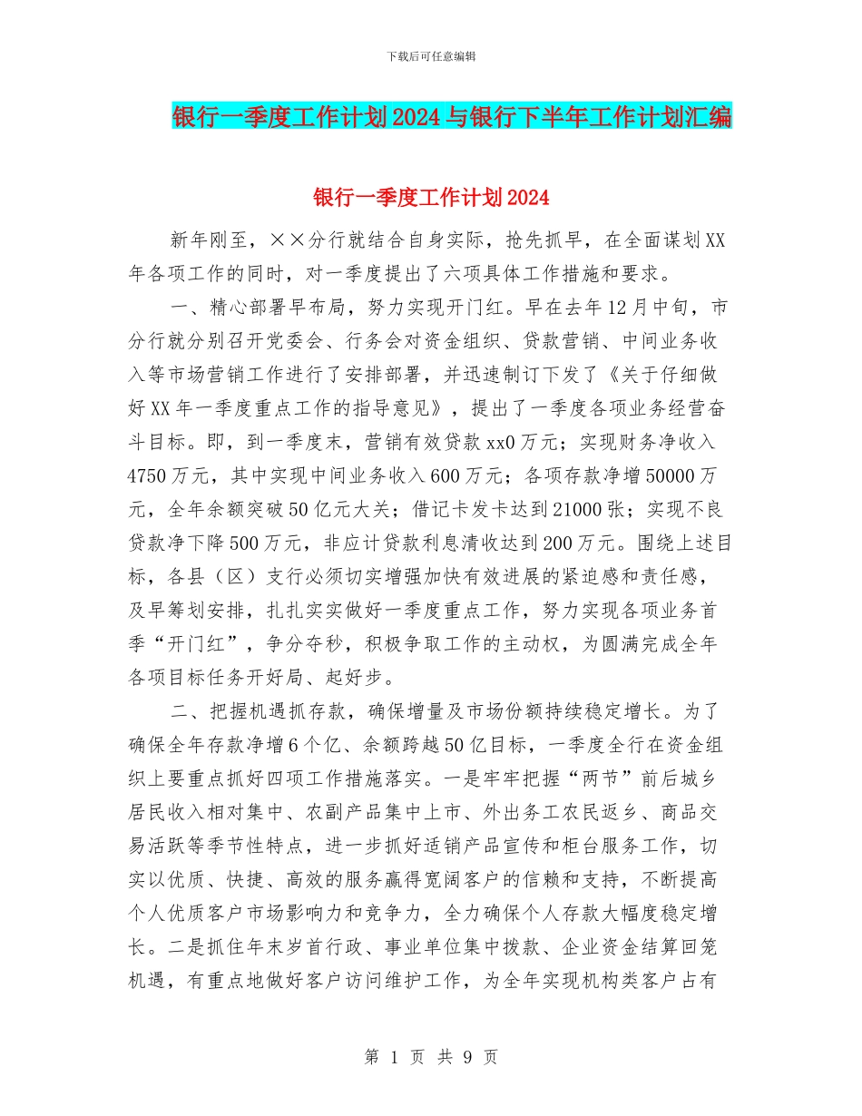 银行一季度工作计划2024与银行下半年工作计划汇编_第1页