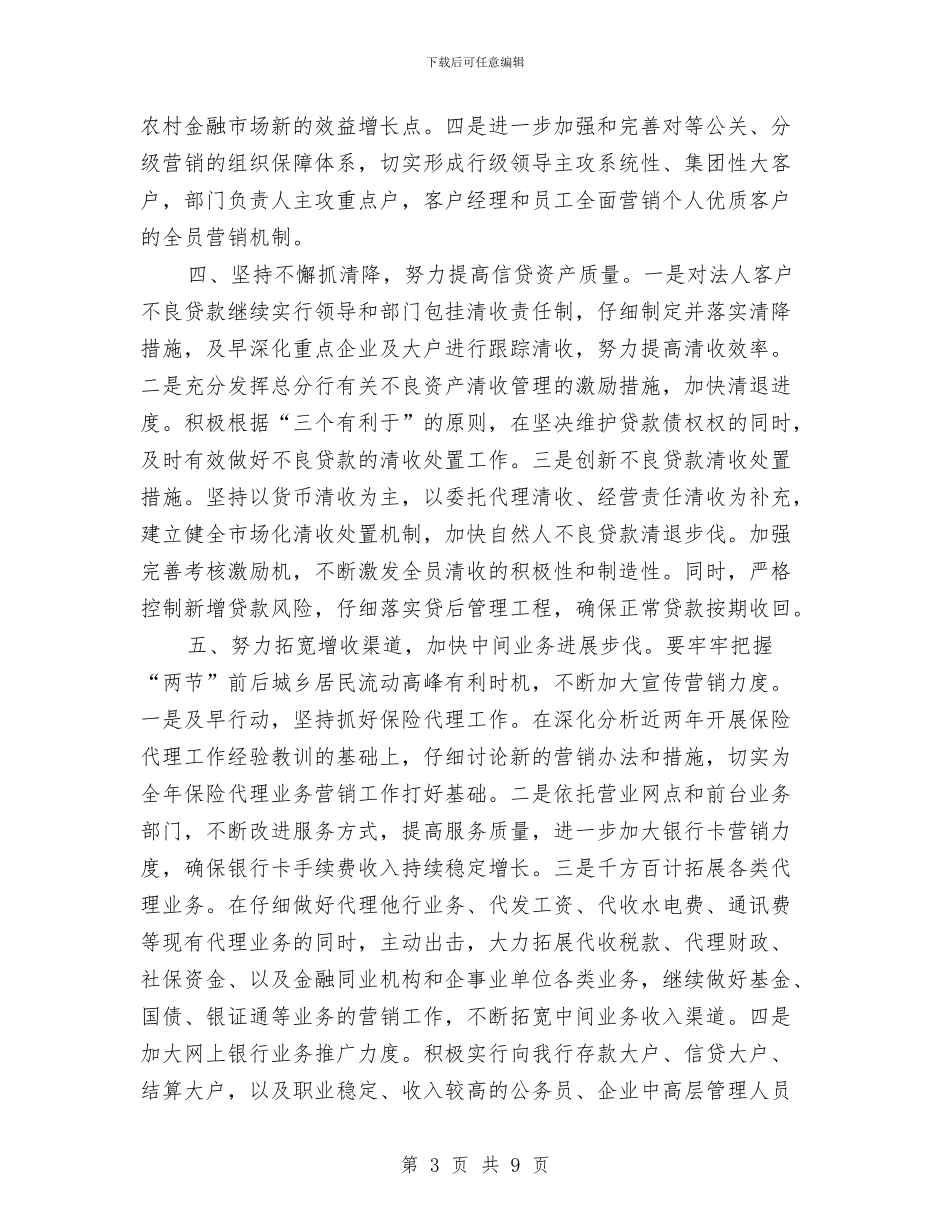 银行一季度工作计划2024与银行下半年工作计划汇编_第3页