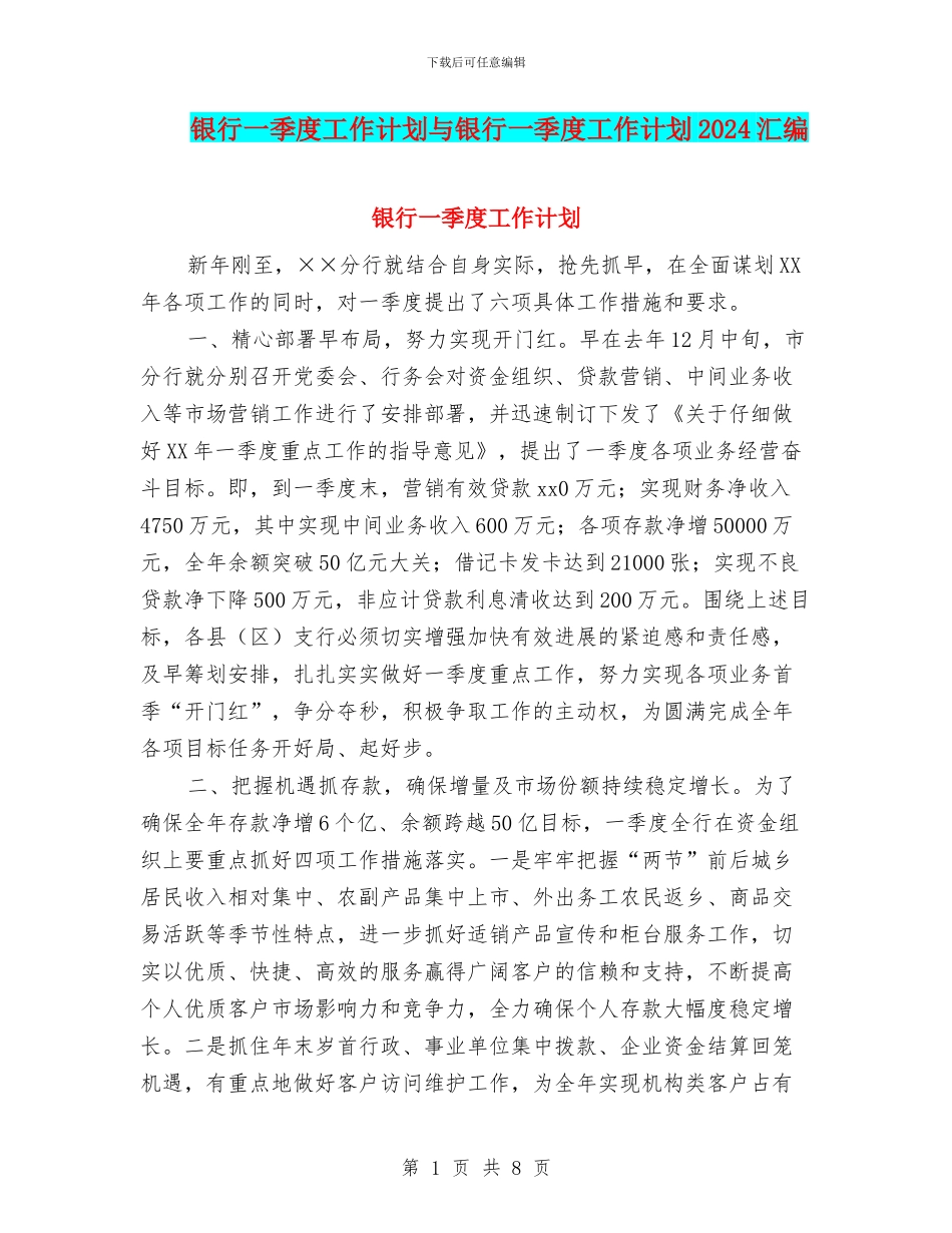 银行一季度工作计划与银行一季度工作计划2024汇编_第1页