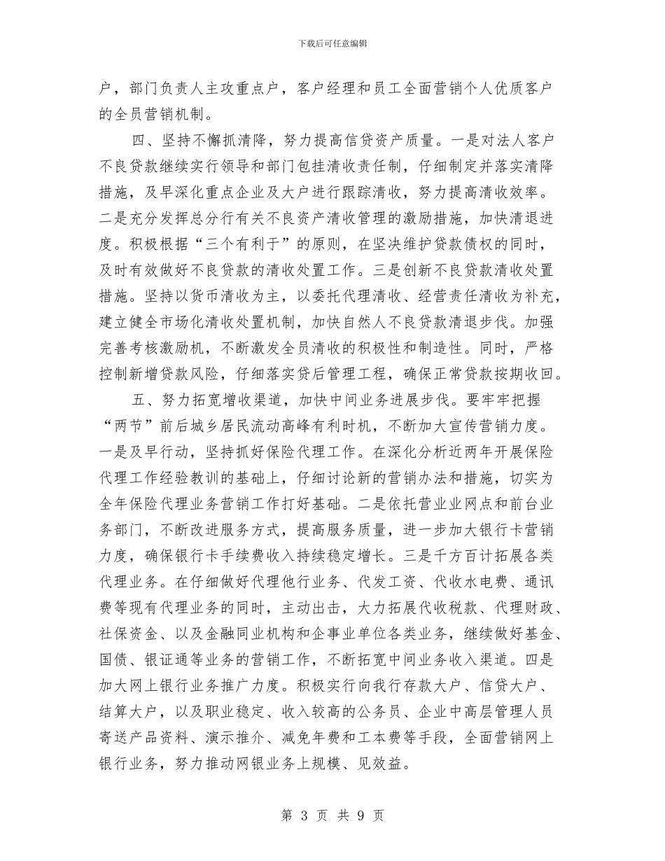 银行一季度工作计划书与银行下半年工作计划汇编_第3页