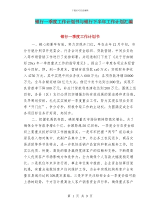 银行一季度工作计划书与银行下半年工作计划汇编