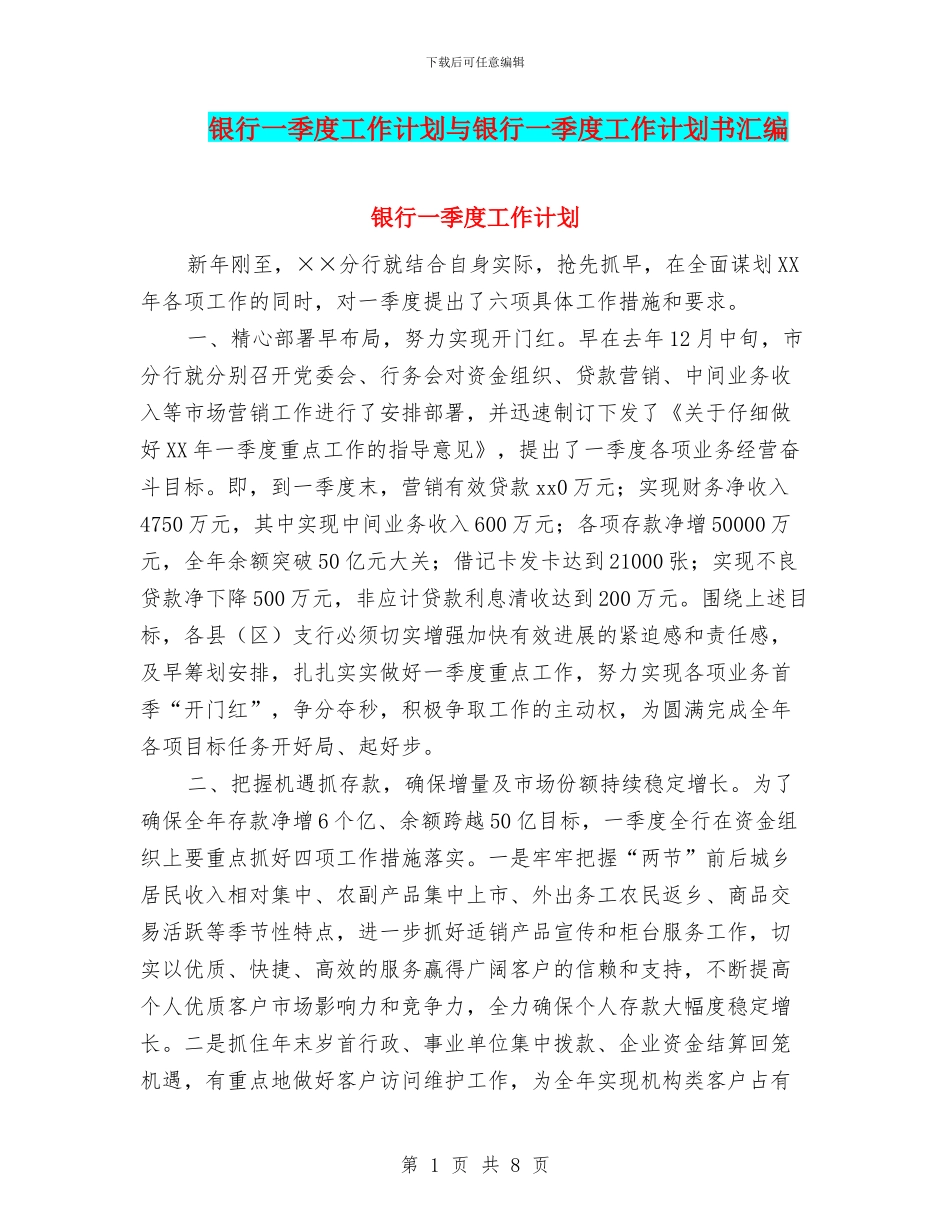 银行一季度工作计划与银行一季度工作计划书汇编_第1页