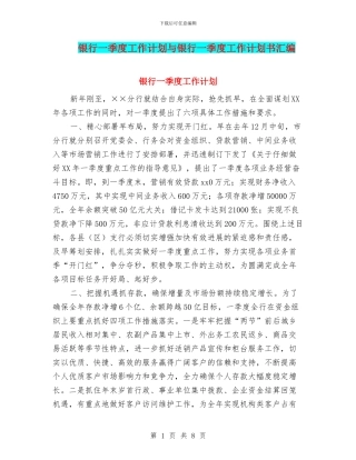 银行一季度工作计划与银行一季度工作计划书汇编