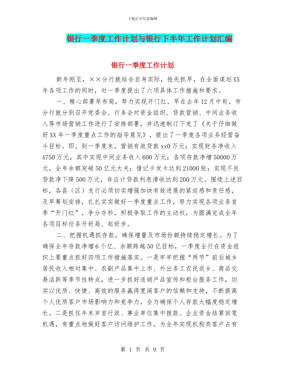 银行一季度工作计划与银行下半年工作计划汇编_第1页