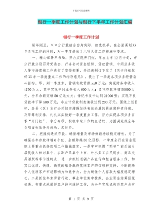 银行一季度工作计划与银行下半年工作计划汇编