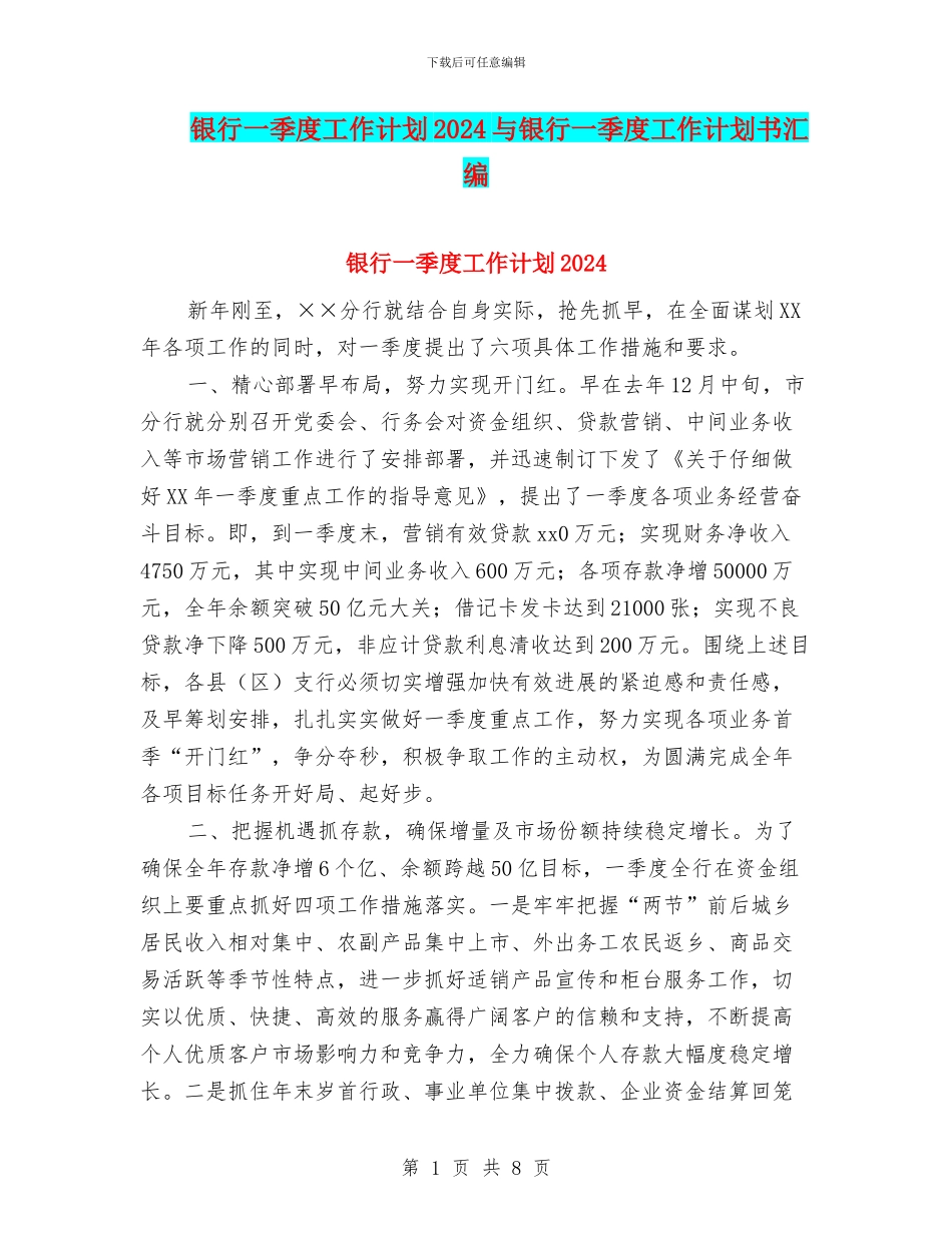 银行一季度工作计划2024与银行一季度工作计划书汇编_第1页