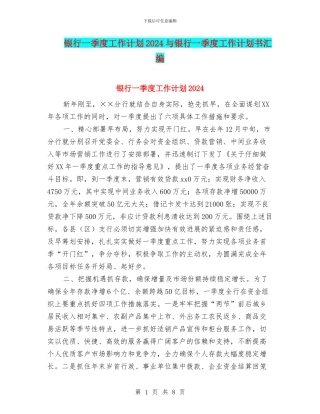 银行一季度工作计划2024与银行一季度工作计划书汇编