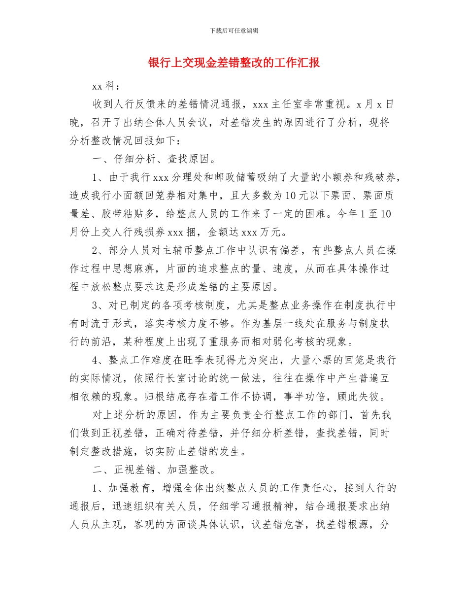 银行七一的讲话稿与银行上交现金差错整改的工作汇报汇编_第3页