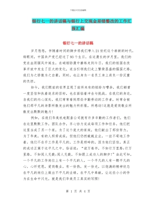 银行七一的讲话稿与银行上交现金差错整改的工作汇报汇编