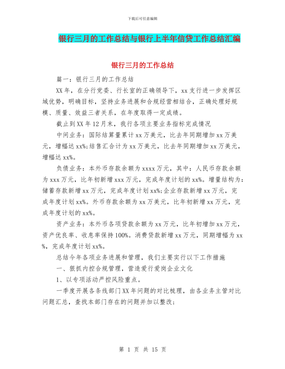 银行三月的工作总结与银行上半年信贷工作总结汇编_第1页