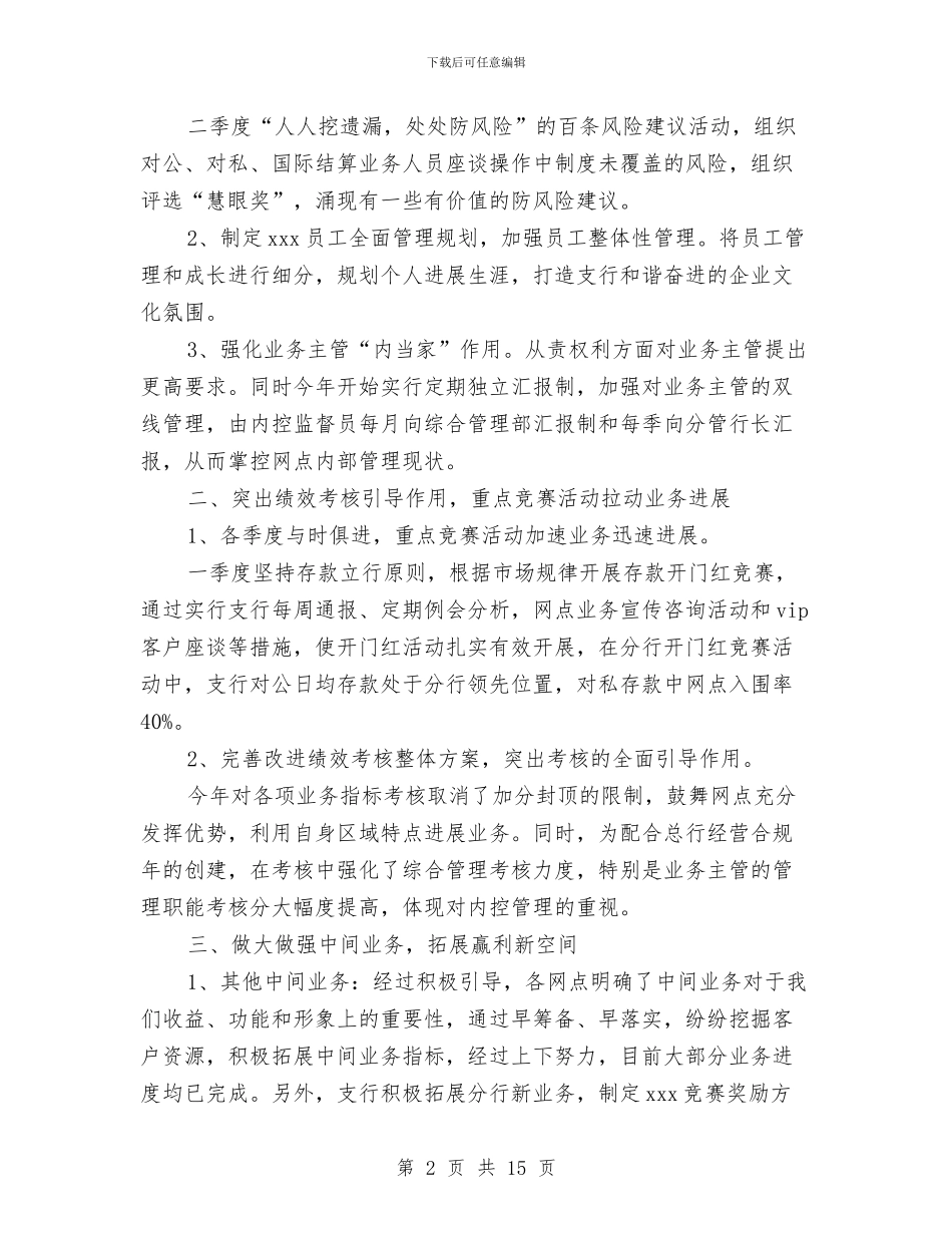 银行三月的工作总结与银行上半年信贷工作总结汇编_第2页