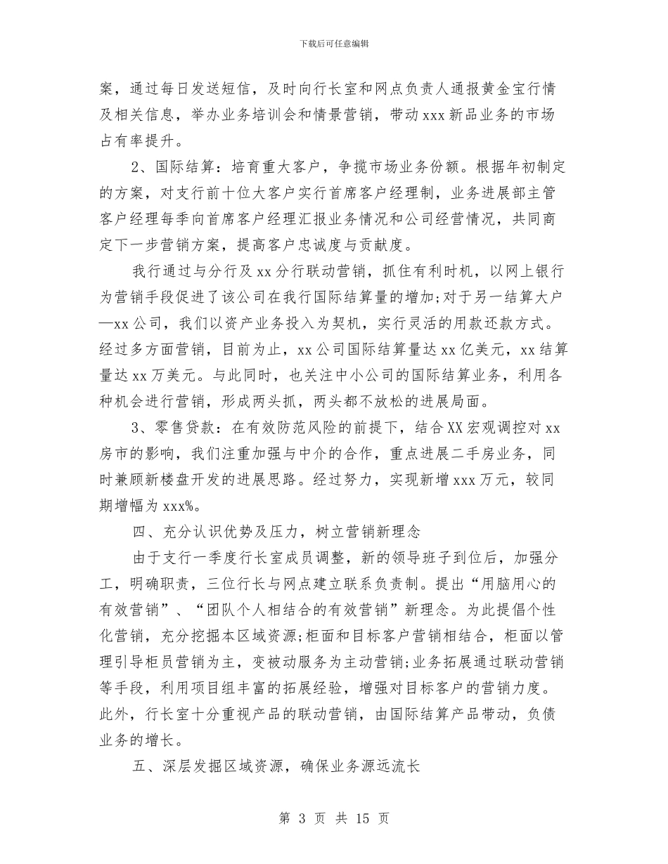 银行三月的工作总结与银行上半年信贷工作总结汇编_第3页