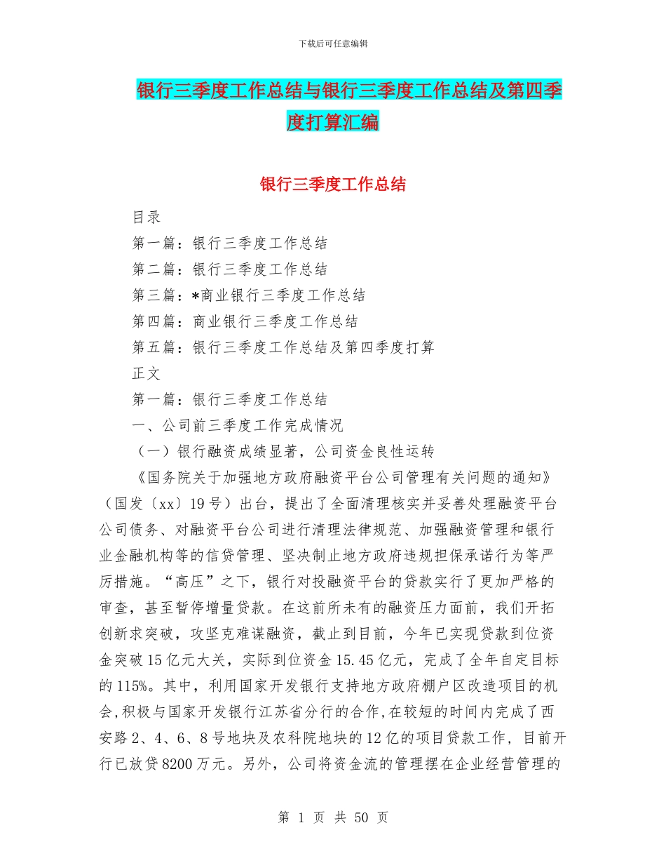银行三季度工作总结与银行三季度工作总结及第四季度打算汇编_第1页