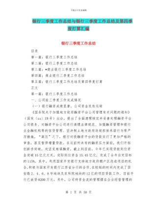 银行三季度工作总结与银行三季度工作总结及第四季度打算汇编