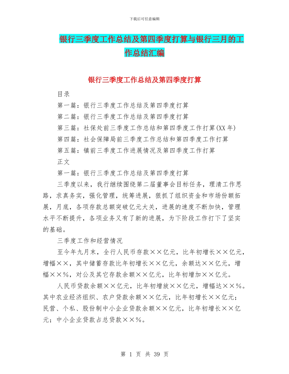 银行三季度工作总结及第四季度打算与银行三月的工作总结汇编_第1页