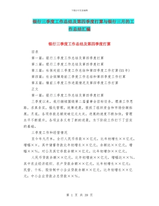 银行三季度工作总结及第四季度打算与银行三月的工作总结汇编