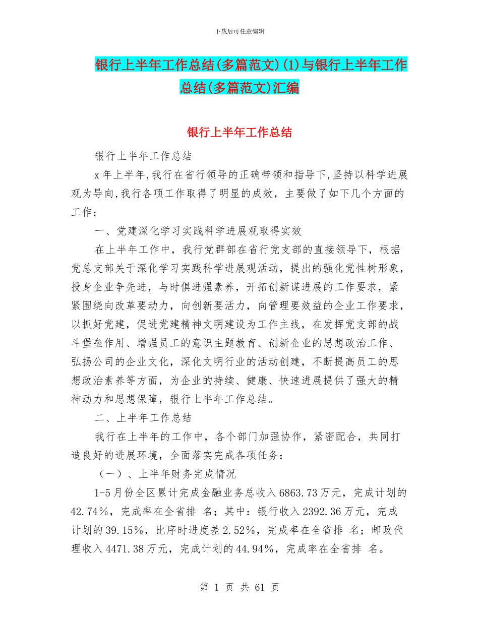 银行上半年工作总结(1)与银行上半年工作总结(多篇范文)汇编_第1页