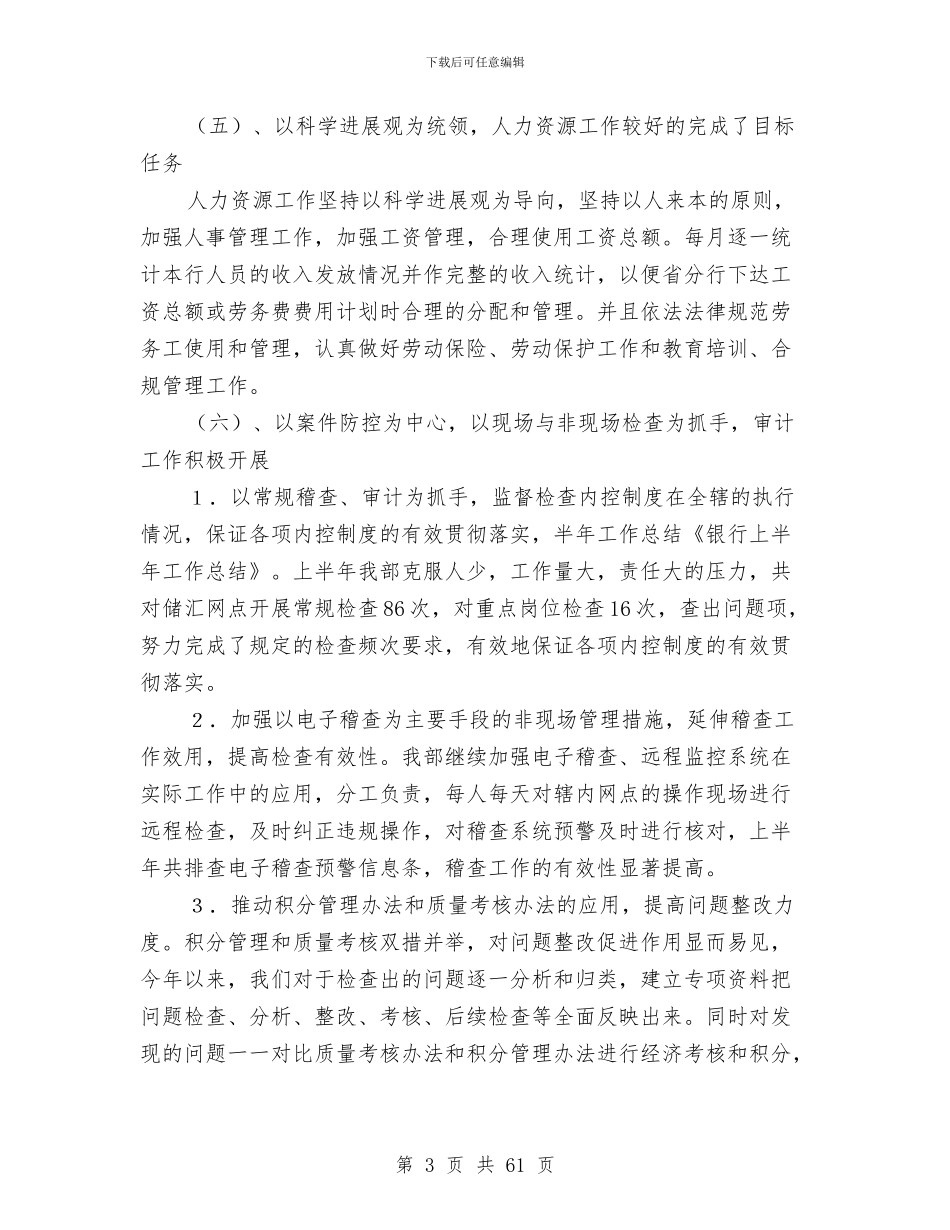 银行上半年工作总结(1)与银行上半年工作总结(多篇范文)汇编_第3页