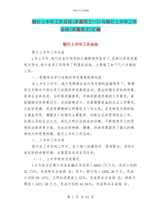 银行上半年工作总结(1)与银行上半年工作总结(多篇范文)汇编