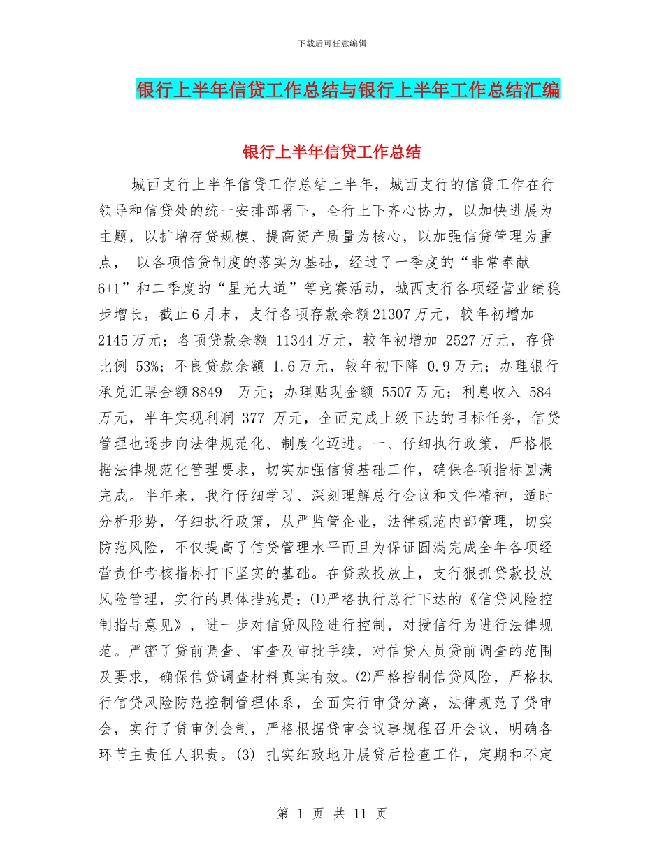 银行上半年信贷工作总结与银行上半年工作总结汇编_第1页
