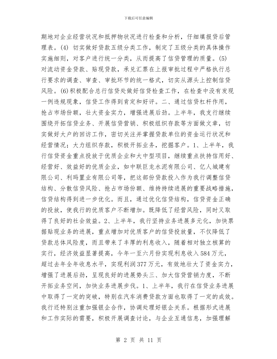 银行上半年信贷工作总结与银行上半年工作总结汇编_第2页