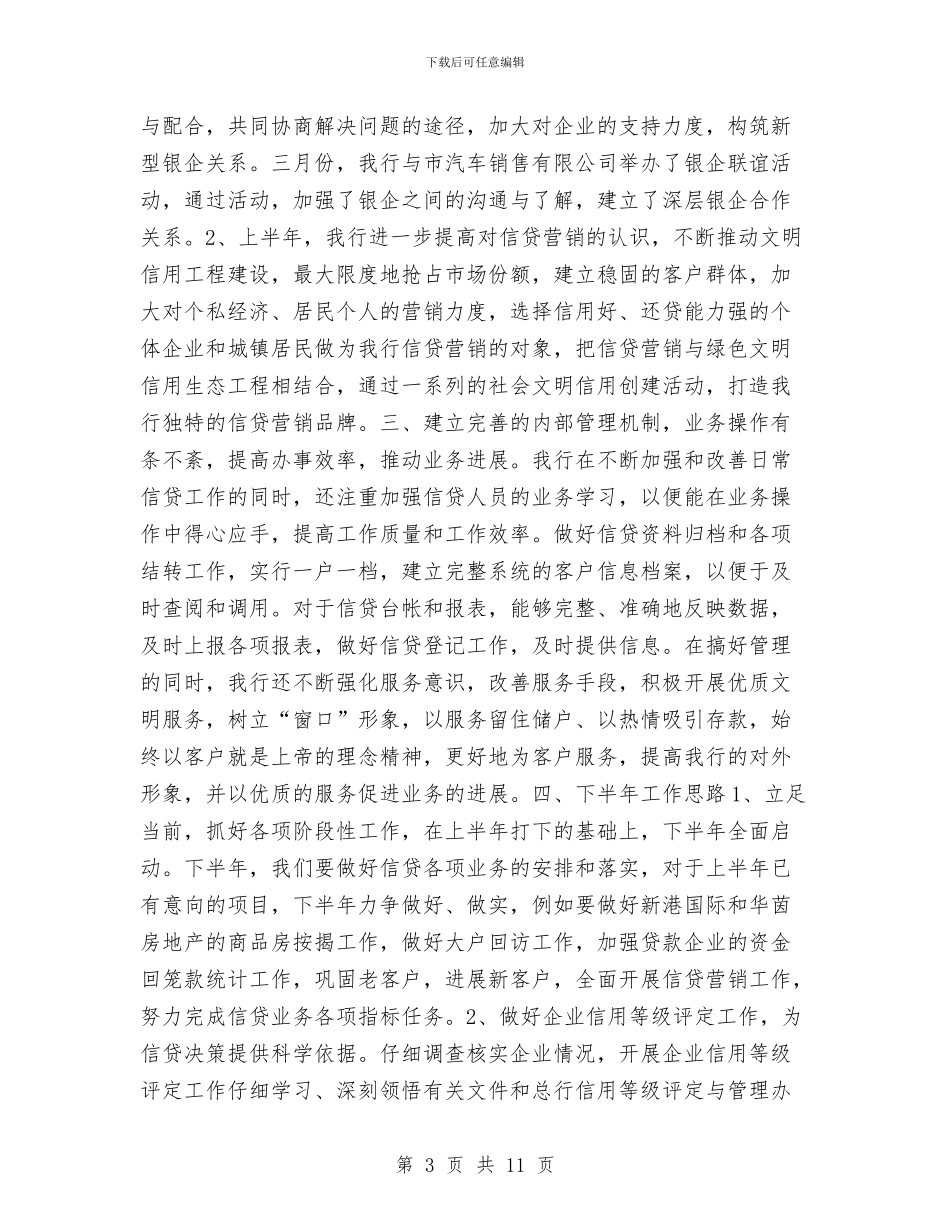 银行上半年信贷工作总结与银行上半年工作总结汇编_第3页