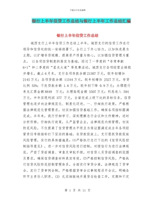 银行上半年信贷工作总结与银行上半年工作总结汇编