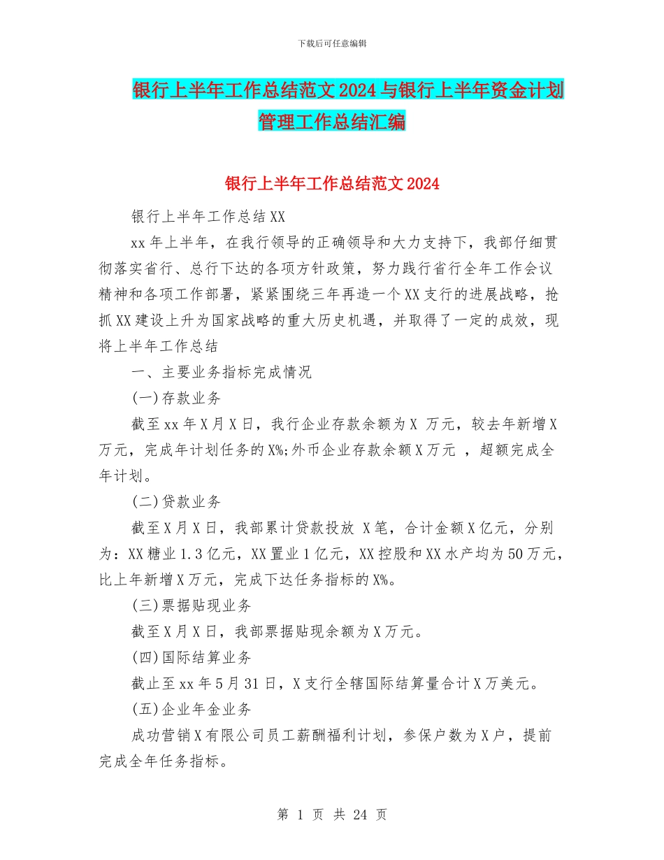 银行上半年工作总结范文2024与银行上半年资金计划管理工作总结汇编_第1页